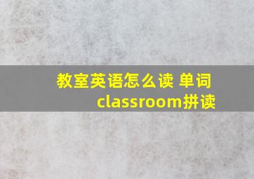 教室英语怎么读 单词classroom拼读